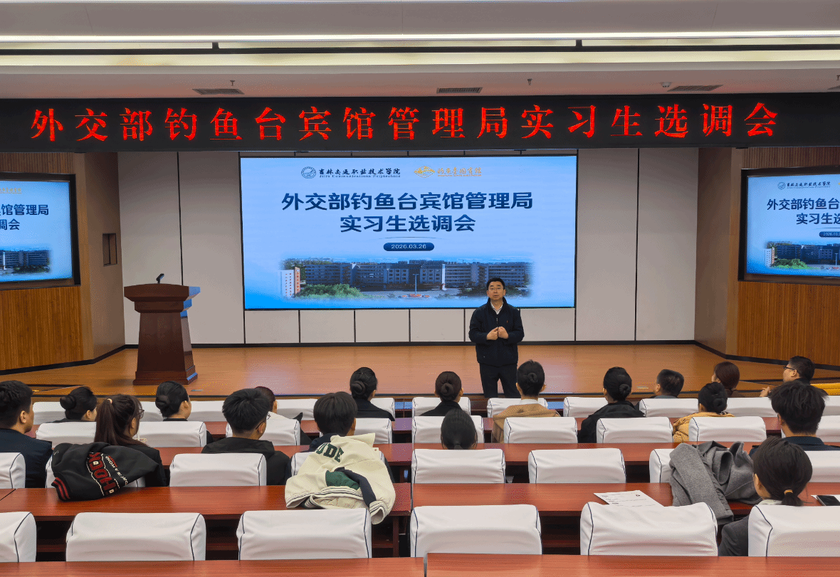 搭建高端实习平台 拓宽学子就业渠道——外交部钓鱼台宾馆管理局来校开展实习生选调会